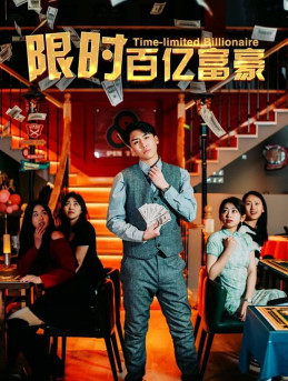 限时百亿富豪（90集）热门短剧推荐。