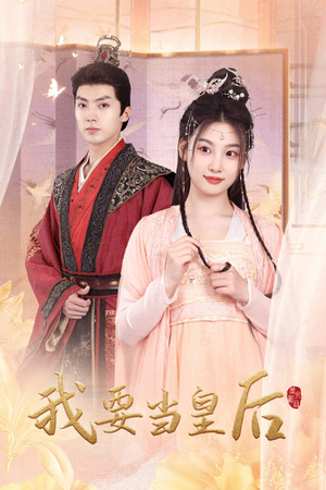 我要当皇后（64集）短剧热门推荐