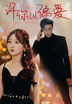 许你以偏爱（100集）好看短剧又来了