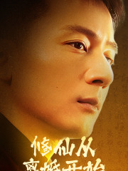 修仙从离婚开始（97集）独家短剧免费看