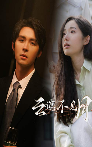 云遮不见月（77集）好看短剧抢先看