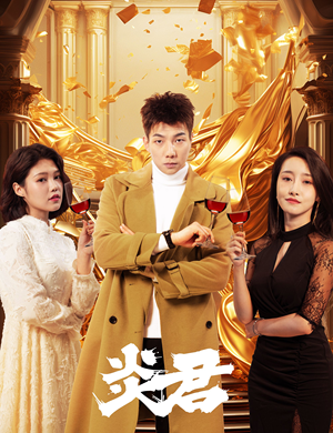 炎君（85集）免费在线看全集