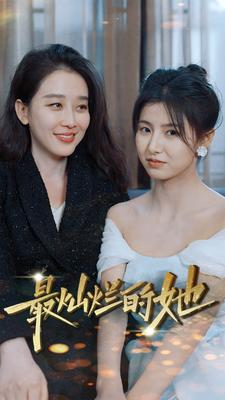 最灿烂的她（80集）第32集