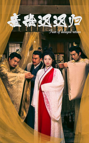 意恐迟迟归（86集）爆火短剧追不停