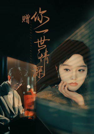 赠你一世情深（63集）百度网盘在线看