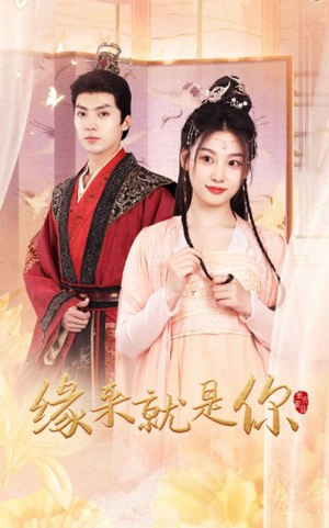 缘来就是你（65集）小短剧抢先看