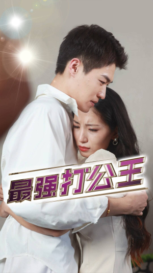 最强打公王（100集）女频短剧推荐