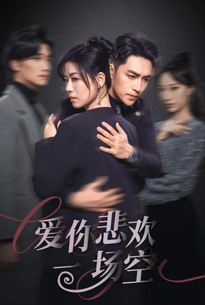 12.爱你悲欢一场空（30集）火爆短剧推荐