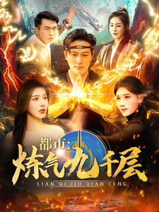 12.都市炼气九千层（83集）在哪个平台看