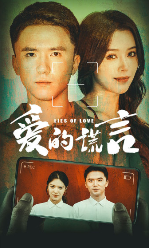 爱的谎言（61集）全网独播免费看