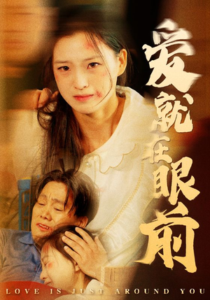 爱就在眼前（68集）追短剧看全集