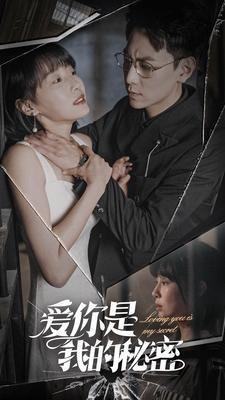 爱你是我的秘密（68集）短剧解说全集