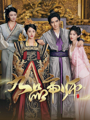 九品帝师（80集）短剧在线看