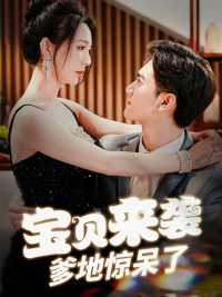 宝贝来袭，爹地惊呆了（88集）真的太好看了