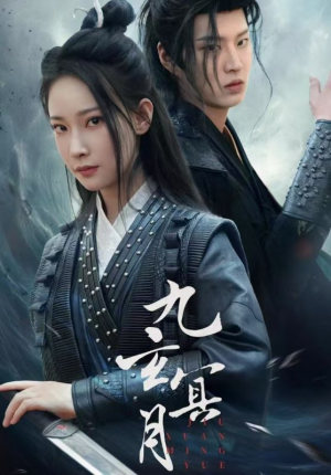 九玄冥月（65集）超爽短剧推荐