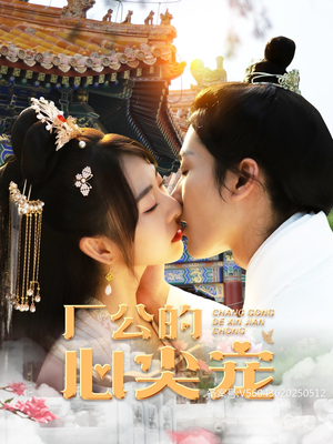 厂公的心尖宠（81集）UC网盘在线看