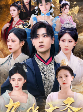 无上天尊（96集）今日最火短剧