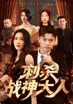 刺杀战神大人（100集）短剧精彩片段