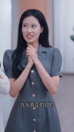 九爷请自重（80集）今日短剧分享