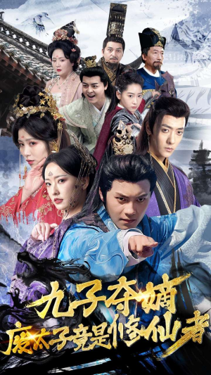 九子夺嫡废太子竟是修仙者（80集）西瓜短剧免费看