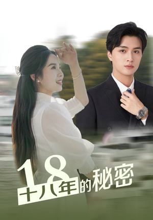 十八年的秘密（76集）新短剧推荐