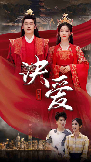 决爱（78集）精彩短剧来袭