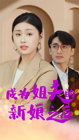 成为姐夫的新娘之后（88集）独家短剧免费看