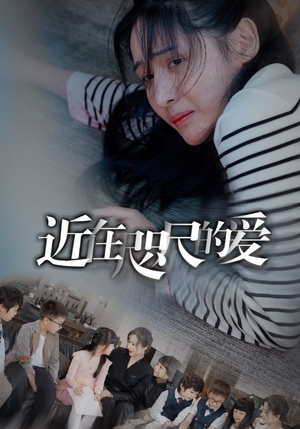 近在咫尺的爱（103集）第一季