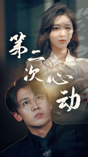 第二次心动（79集）完整版免费观看