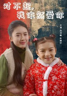 对不起，我依然爱你（60集）一口气看完全集