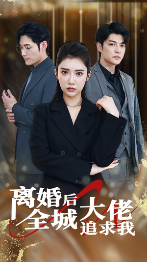 离婚后全城大佬追求我（78集）短剧中追到爽