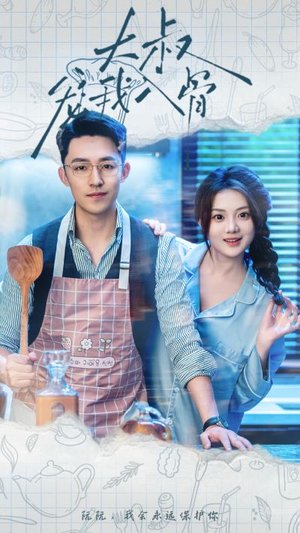 大叔宠我入骨（70集）常回家看看短剧