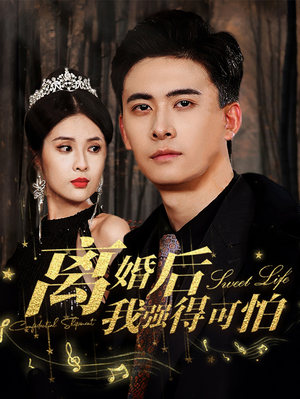 离婚后我强的可怕（83集）短剧在哪里看