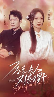 厉总夫人又撩又野（100集）热播短剧排行榜