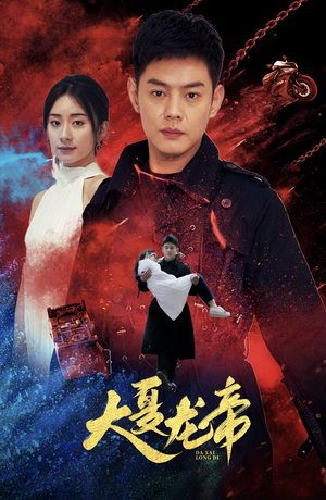 大夏龙帝第一部（67集）好看上头的短剧