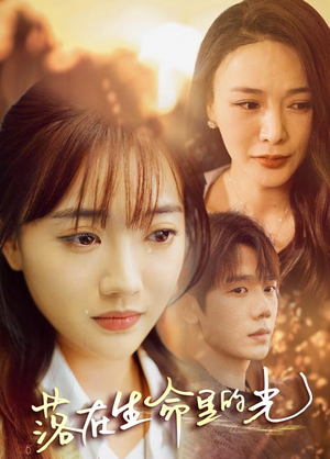 落在生命里的光（78集）小短剧推荐