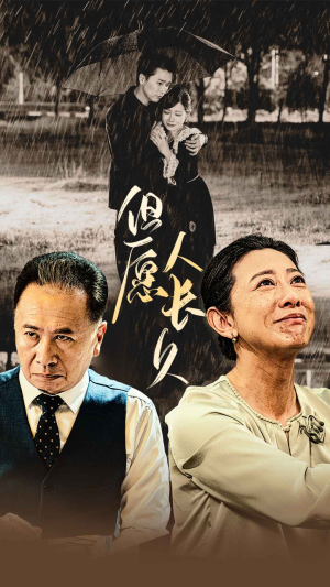 但愿人长久（80集）超火短剧抢先看