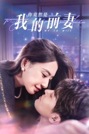 你竟然是我的前妻（100集）好看短剧追不停