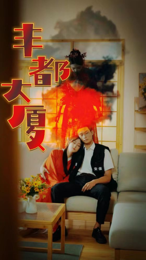 丰都大厦（88集）爆款短剧追不停