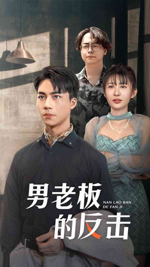 男老板的反击（18集）直接看到大结局