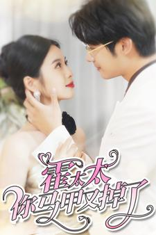 霍太太你马甲又掉了（90集）红果短剧看全集