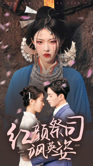 红颜祭司飒英姿（79集）超好看短剧推荐