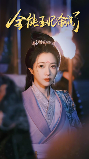 全能王妃杀疯了（89集）分享好看短剧