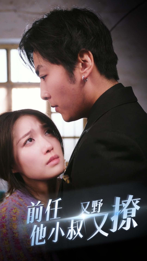 前任他小叔又野又撩（80集）好看的国产短剧