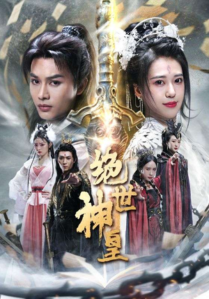 绝世神皇（86集）每天分享短剧