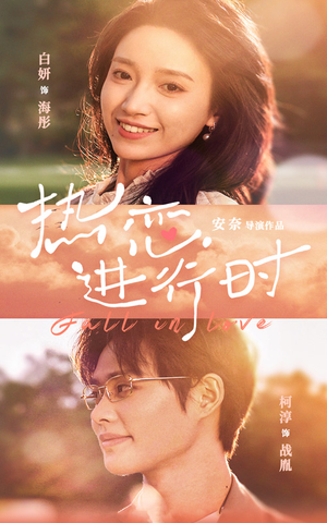 热恋进行时（101集）超爽短剧推荐