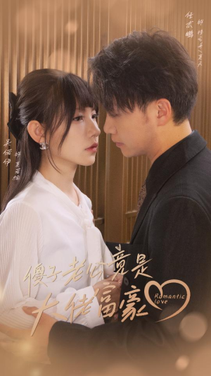 傻子老公竟是大佬富豪（71集）看到大结局