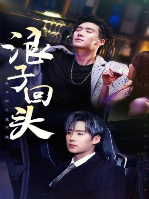 浪子回头（78集）视频在线看