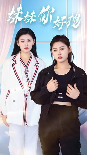 妹妹你好拽（75集）短剧全集抢先看