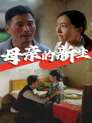 母亲的新生（30集）热播短剧来袭